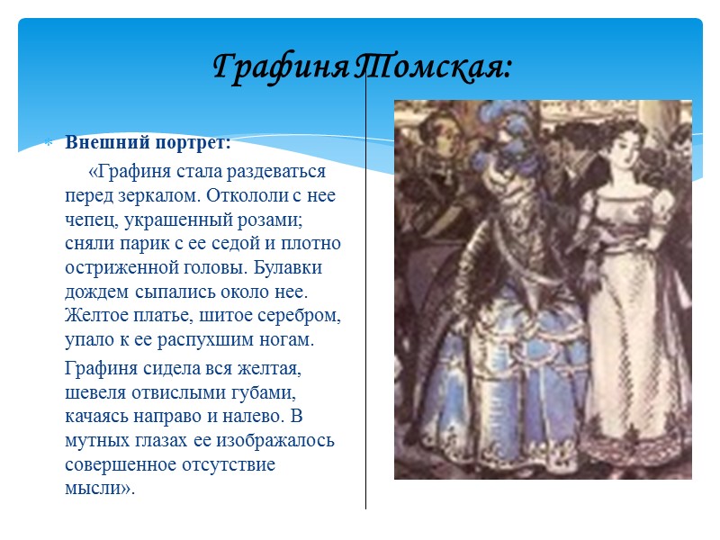 Графиня Томская: Внешний портрет:          «Графиня